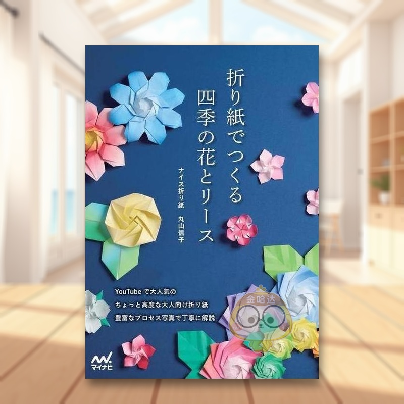 【预售】折纸制作四季的花朵与花环 日文生活手工制作日版进口原版图书外版书籍折り紙でつくる　四季の花とリース