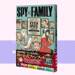 SPY 官方粉丝手册 预售 进口图书 EYES 正品 日文原版 间谍过家家 ONLY 间谍家家酒 FAMILY