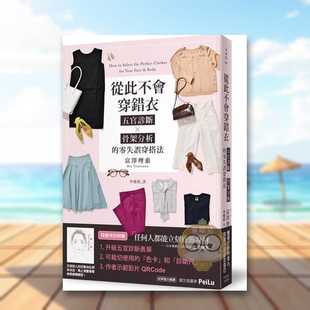 大田出版 正版 零失误穿搭法 中文繁体时尚 风格 原版 从此不会穿错衣：五官诊断x骨架分析 台版 进口书籍图书外版 富泽理恵 预售