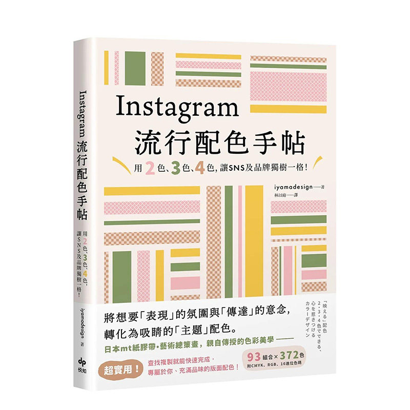 【预售】instagram流行配色手帖:用2色,3色,4色,让sns及品牌独树一格!