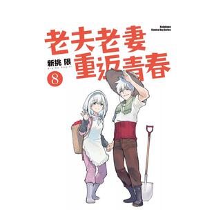 【现货】漫画 老夫老妻重返青春(8)(完) 台版漫画书繁体中文原版进口图书 台湾角川 作者：新挑限
