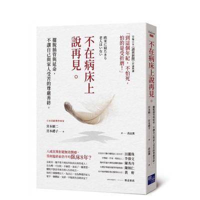 【预售】不在病床上说再见：摆脱插管与延命，不让自己与家人受苦的尊严善 台版原版中文繁体健康运动