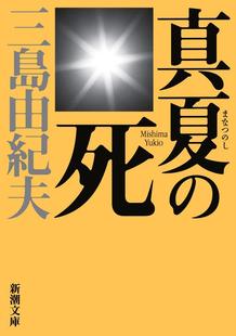 【预售】日版 仲夏之死 三岛由纪夫短篇小说集 真夏の死 日文文学小说书籍日本原版进口图书 新潮文库