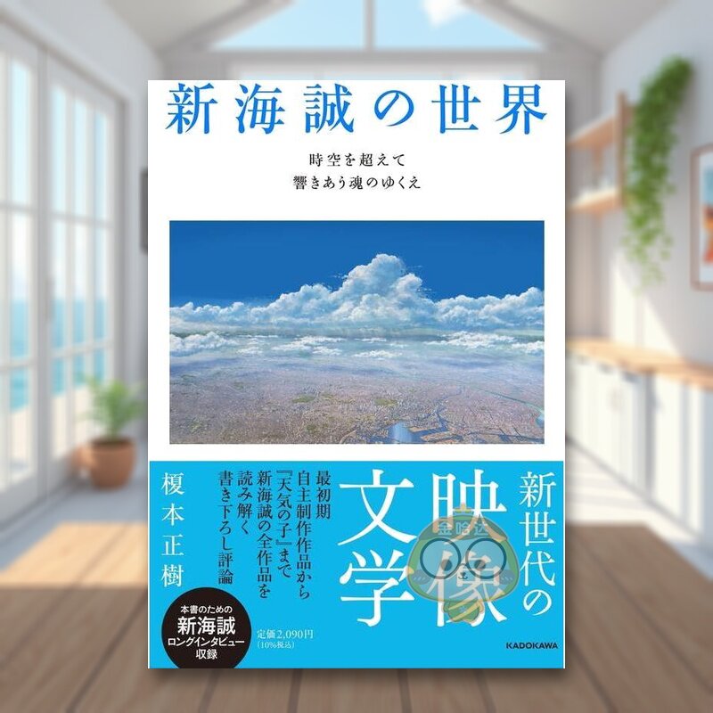 【现货】新海诚的世界 超越时空的心灵回响 日文动画原画插画设定集日版艺术进口原版图书外版书籍新海誠の世界 時空を超えて響き