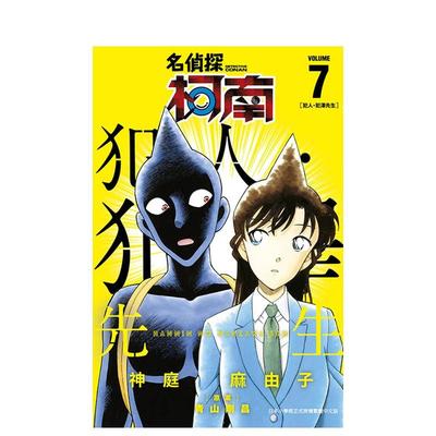 【预售】漫画 名侦探柯南：犯人犯泽先生7 青山刚昌 神庭麻由子 台版漫画书繁体中文原版进口图书 青文出版