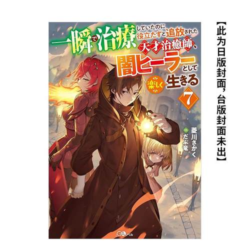 瞬间治癒却被当成废物踢出队伍的