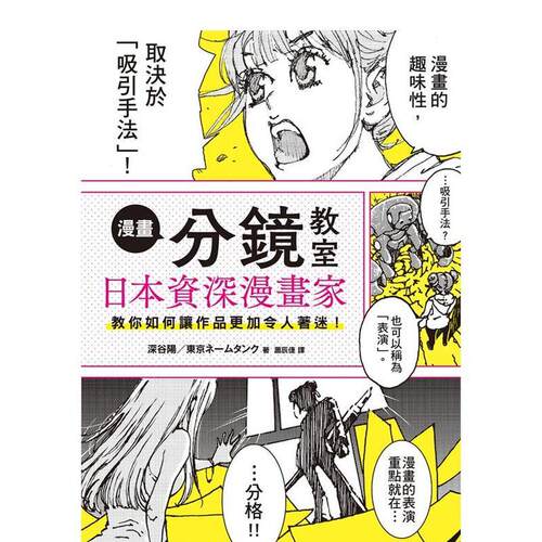 漫畫分鏡教室：日本資深漫畫家教
