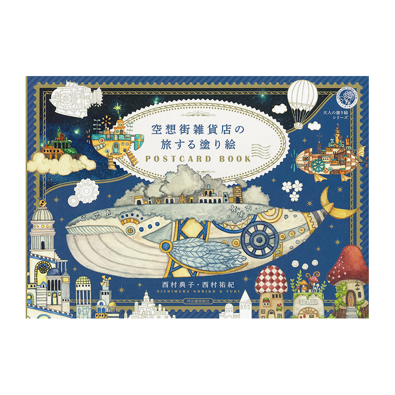 在空想街杂货店旅行 涂色明信片书