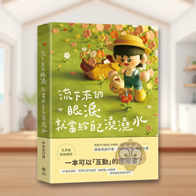【预售】流下来的眼泪就当给自己浇浇水 木木の口袋首度出书！一本可以「互动」的疗愈书！台版原版中文繁体心理励志 木木の口袋进