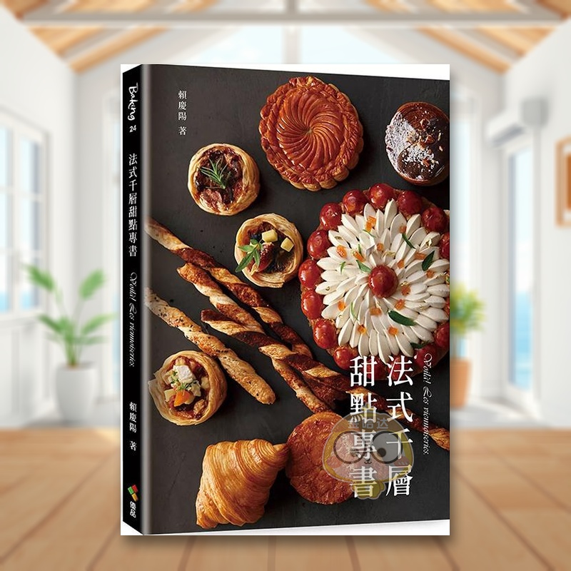 【预售】法式千层甜点专书中文繁体餐饮进口原版外版书赖庆阳优品文化事业平裝14岁以上书籍图书正版