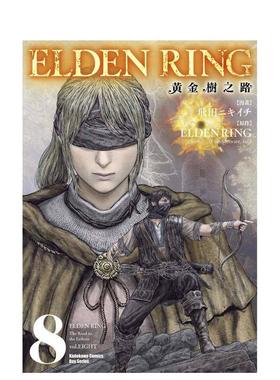 【预售】ELDEN RING 黄金树之路 (8) 台版原版繁体中文漫画书 漫画：飞田ニキイチ 原作：FromSoftware进口书籍图书外版正版