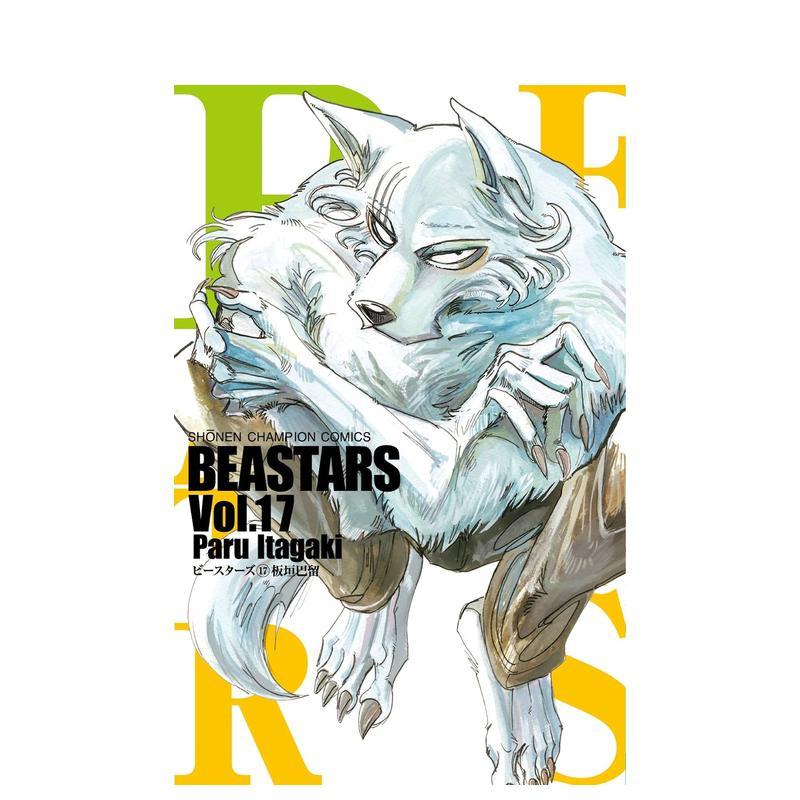 【现货】日版漫画 动物狂想曲 17 BEASTARS 17 日文漫画书日本原版进口图书 秋田书店 板垣巴留