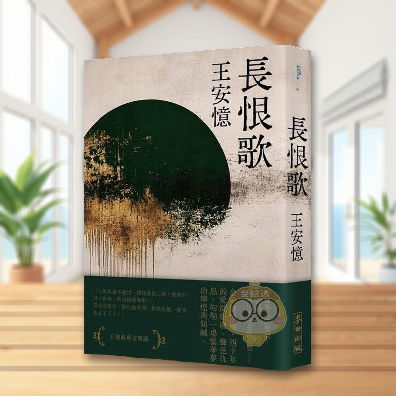 长恨歌(新藏版) 台版原版中文