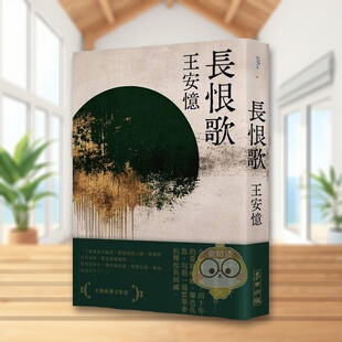 【预售】长恨歌(新藏版)中文繁体文学繁体小说进口原版书王安忆城邦麦田平裝14岁以上书籍图书外版正版