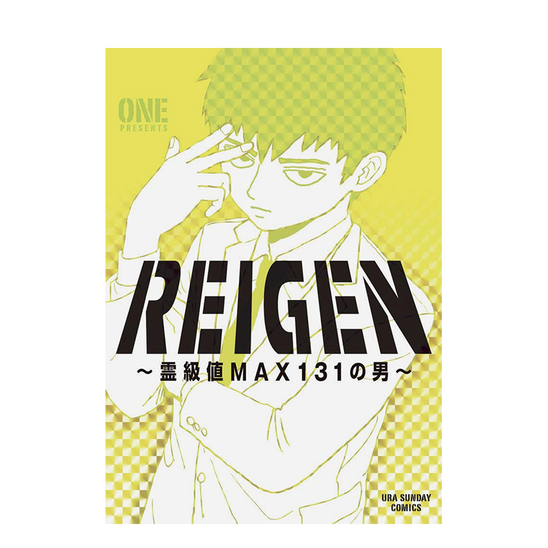 【预售】灵能百分百灵级值MAX131的男人 REIGEN~霊级値MAX131の男~进口原版日文漫画书