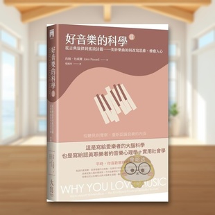 【预售】好音乐的科学II二版从古典旋律到摇滚诗篇——美妙乐曲如何改写思维疗愈人心中文繁体音乐约翰大写出版平装进口原版书978