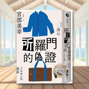 【现货】所罗门的伪证Ⅱ:决心(经典回归版)中文繁体文学小说宫部美幸平装独步文化进口原版书籍图书外版正版