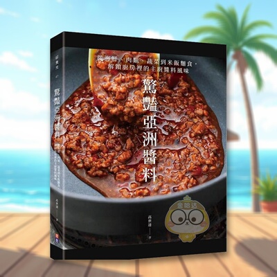 【预售】惊艷亚洲酱料从海鲜肉类蔬菜到米饭面食解锁厨房里的主厨酱料风味中文繁体餐饮高世达进口原版外版书出色文化事业平装14岁