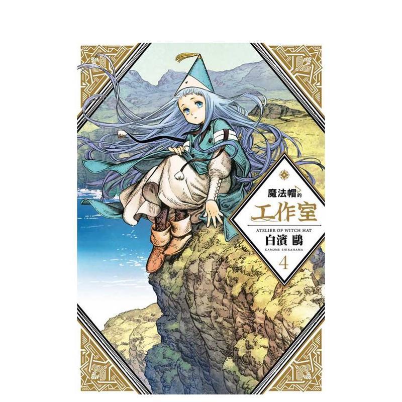 魔法帽的工作室04 台版原版繁