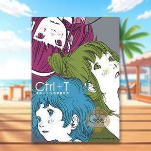 【预售】Ctrl+T 浅野一二O的漫画世界【新译版】中文繁体动画原画设定集进口原版外版书浅野一二O台湾东贩平装14岁以上书籍图书正