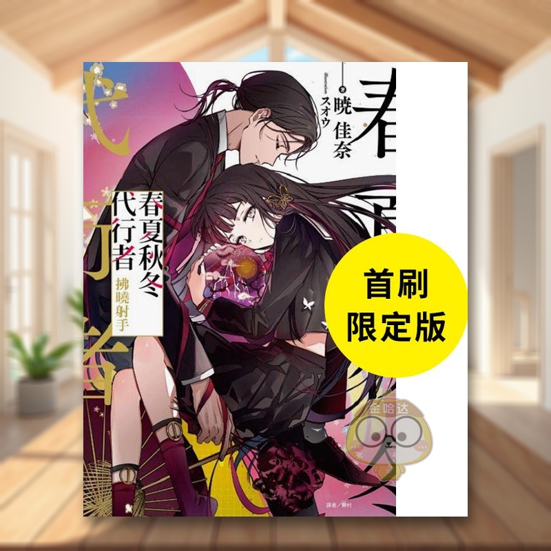 【首刷限定版】春夏秋冬代行者