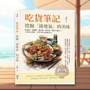 【现货】吃货笔记,挖掘「接地气」的美味:肉夹馍、鼠曲粿、盐水鸭、棺材板、蟹粉小笼包……上班身心俱疲,只好用美食疗愈自己原