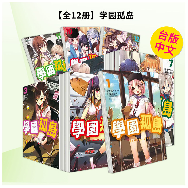 【全12册】学园孤岛（４） 台
