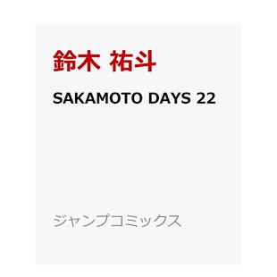 【现货】日版漫画 坂本日常 22 SAKAMOTO DAYS 22 日文漫画书日本原版进口图书 集英社 铃木 祐斗