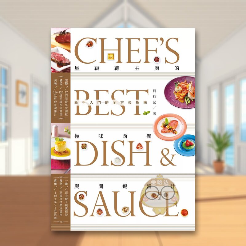 【预售】星级总主厨的极味西餐与关键酱汁 新手入门的全方位指南台版原版中文繁体餐饮生活美食 何行记   邦联文化事业进口书籍图