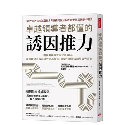 【预售】卓越领导者都懂的诱因推力：摆脱偏误直觉与决策盲点，掌握职场奇 台版原版中文繁体管理与领导