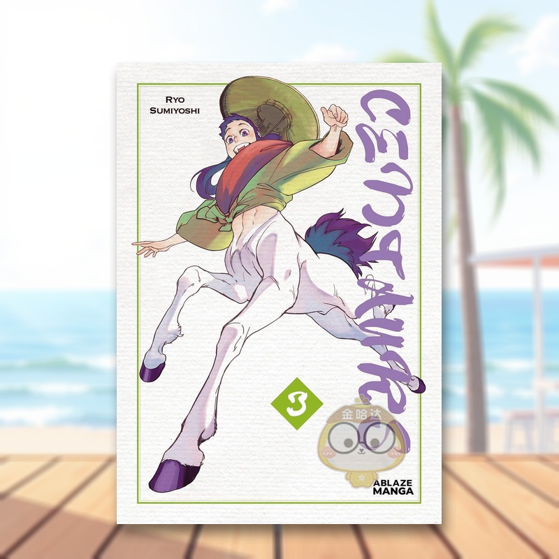 半人马 卷3 Centaurs