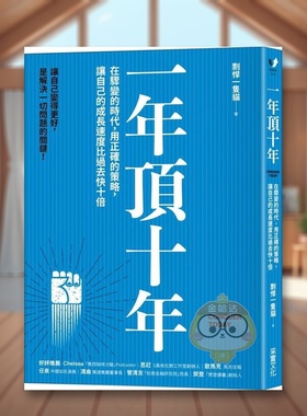 【现货】一年顶十年在骤变的时代中文繁体职场工作术剽悍一只猫采实文化事业平装进口原版书72377书籍图书外版正版