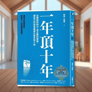 【现货】一年顶十年在骤变的时代中文繁体职场工作术剽悍一只猫采实文化事业平装进口原版书72377书籍图书外版正版