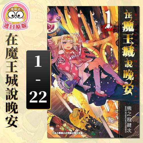 魔王城说晚安1-22册熊之股键次