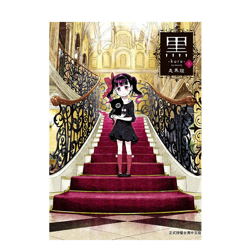 【预售】漫画 黑─kuro─1 台版漫画书繁体中文原版进口图书 长鸿出版 走马灯