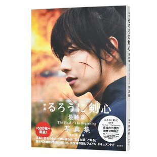 【预售】电影浪客剑心最终章写真集  The Final/The Beginning人诛篇追忆篇 るろうに剣心 日本原版进口 佐藤健新田真剑佑苍井优