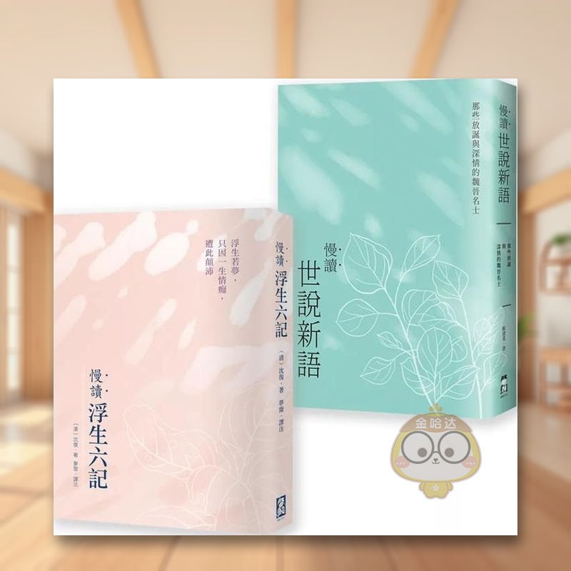 【预售】【慢读古典文学套书】（二册）：《慢读．浮生六记》+《慢读．世说新语》中文繁体文学文学综合进口原版外版书沈复大雁启