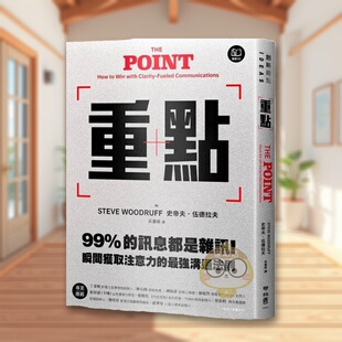 【预售】重点99%的讯息都是噪声！瞬间获取注意力的*强沟通法则中文繁体职场工作术进口原版书史帝夫?伍德拉夫联经平裝14岁以上书