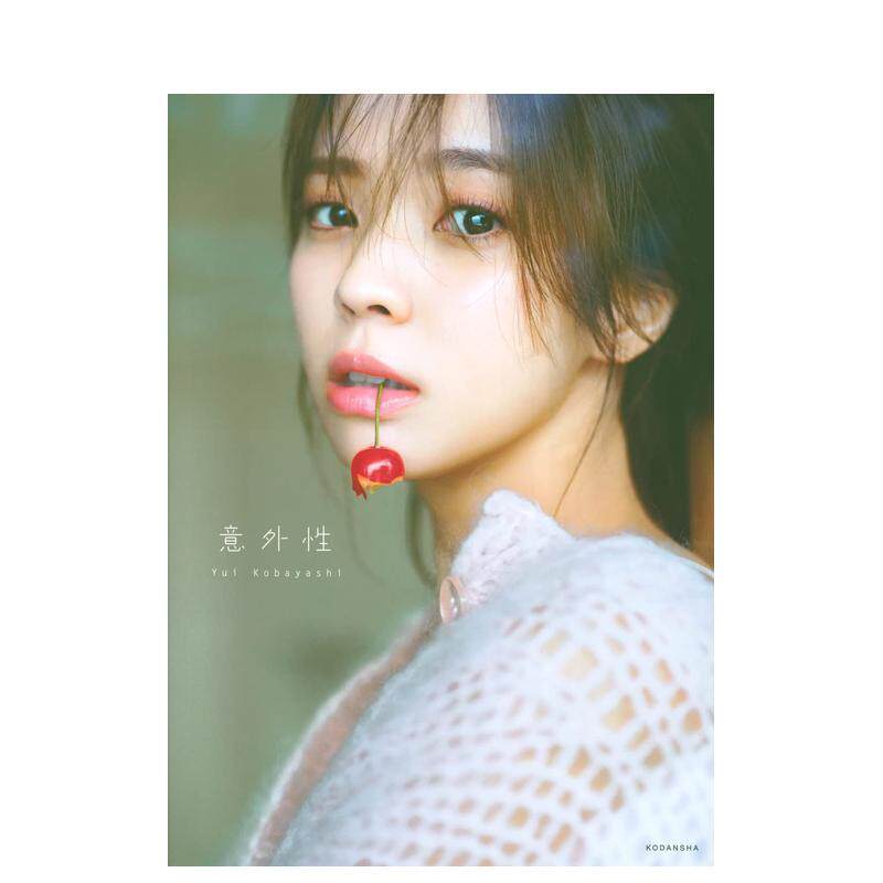 【现货】樱版46 小林由依写真集 小林由依2nd写真集「意外性」 日文原版摄影集日韩日本原装进口正版书籍 摄影照片集