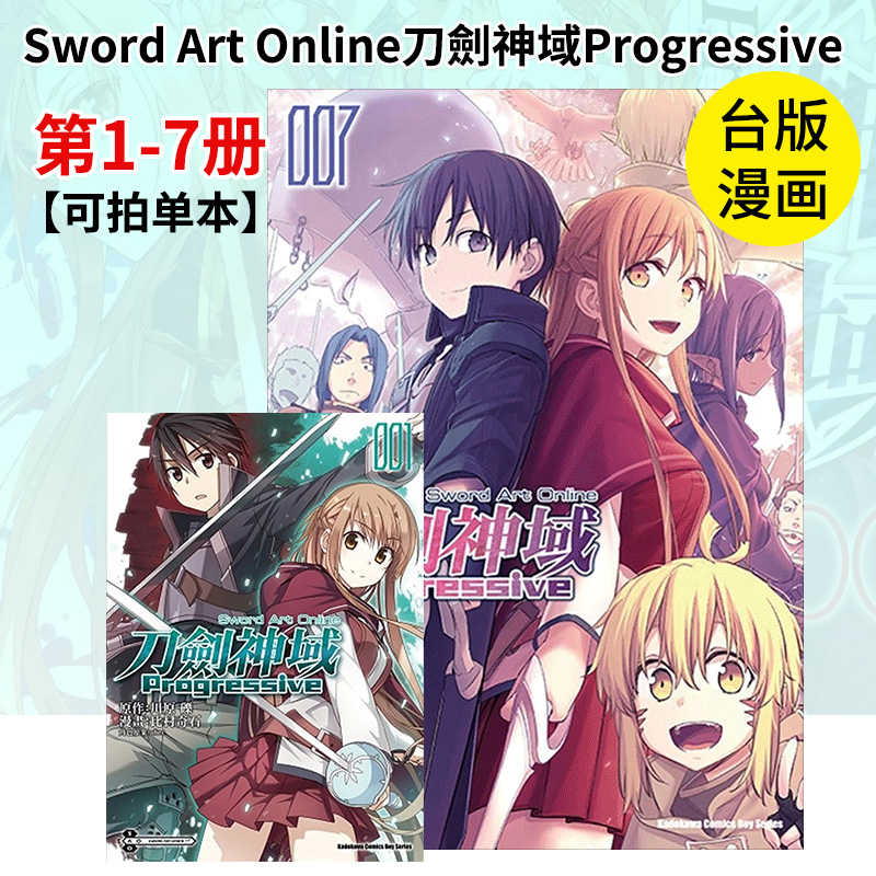 【预售】【台版漫画】Sword Art Online刀劍神域Progressive 第1-７册（可拍单本）比村奇石 / 川原礫  繁体中文 书籍/杂志/报纸 漫画类原版书 原图主图