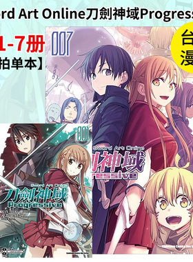 Sword art Online刀劍神域 Progressive漫画1-2/3/4/5/6/7册合集 台版漫画书繁体中文原版图书 刀剑神域：进击篇 角川出版