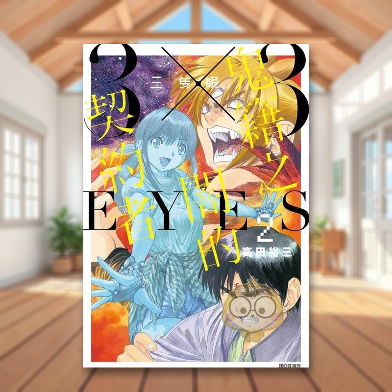 三只眼 鬼籍之闇的契约者(2)