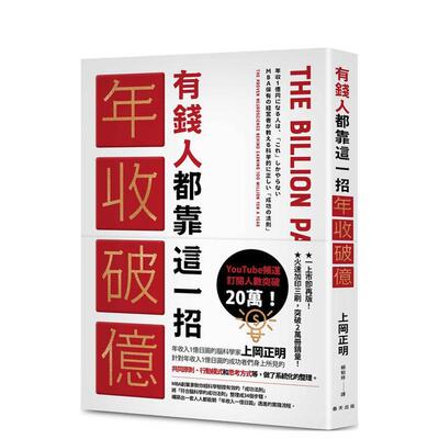【现货】有钱人都靠这一招年收破亿：从上千人的成功致富经验中淬炼出成为有钱人的「最快捷径」 台版中文繁体投资理财图书 上冈正