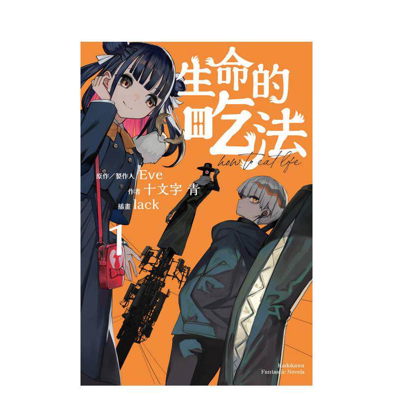 【预售】生命的吃法 (1) 台版原版繁体中文漫画书 作者：十文字 青  原作：Eve 插画：lack 台湾角川进口图书外版正版书籍