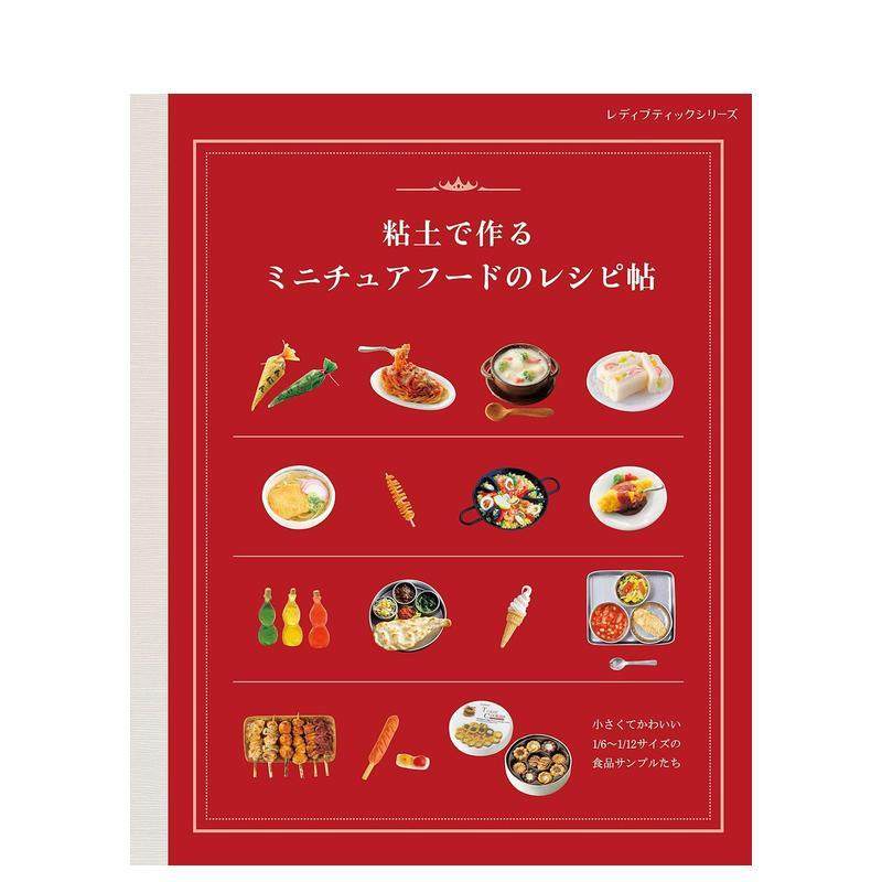 粘土制作迷你食物模型 粘土で作