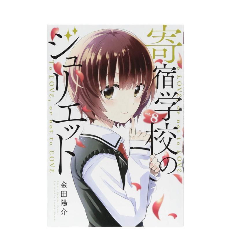 寄宿学校的朱丽叶 8 寄宿学校
