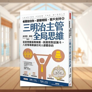 【预售】老板信任你,部属相挺、客户支持的「三明治主管全局思维」:从经营关系阶梯图,到运用对话漏斗,八堂领导课让任何人都原