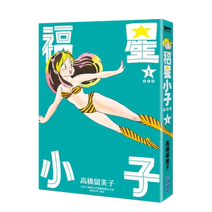 福星小子完全版 1-9册组合套装【无盒】 单本可拍 高桥留美子 台版中文繁体 正版漫画书 尖端出版 犬夜叉乱马相聚一刻