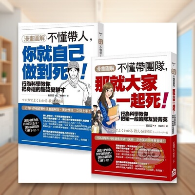 【现货】【漫画图解?不懂带人系列套书】二册【漫画图解】不懂带人中文繁体管理与领导石田淳如果出版平装进口原版书45770书籍图书