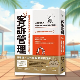 【预售】客诉管理：让你气到内伤的客诉，这样做都能迎刃而解中文繁体商业行销管理与领导进口原版外版书谷厚志大雁如果平裝14岁书